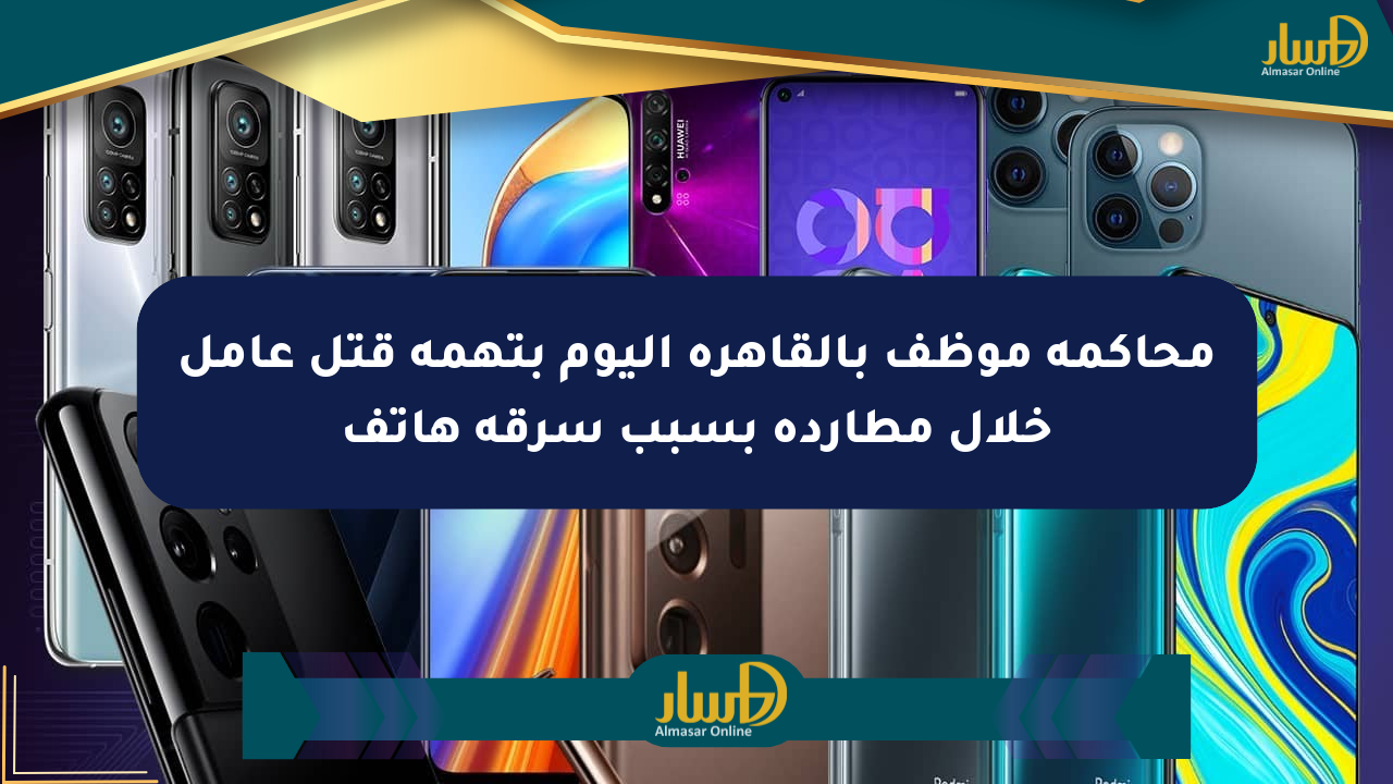 محاكمة موظف بالقاهرة اليوم بتهمة قتل عامل خلال مطاردة بسبب سرقة هاتف